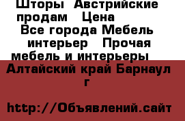 Шторы “Австрийские“ продам › Цена ­ 2 100 - Все города Мебель, интерьер » Прочая мебель и интерьеры   . Алтайский край,Барнаул г.